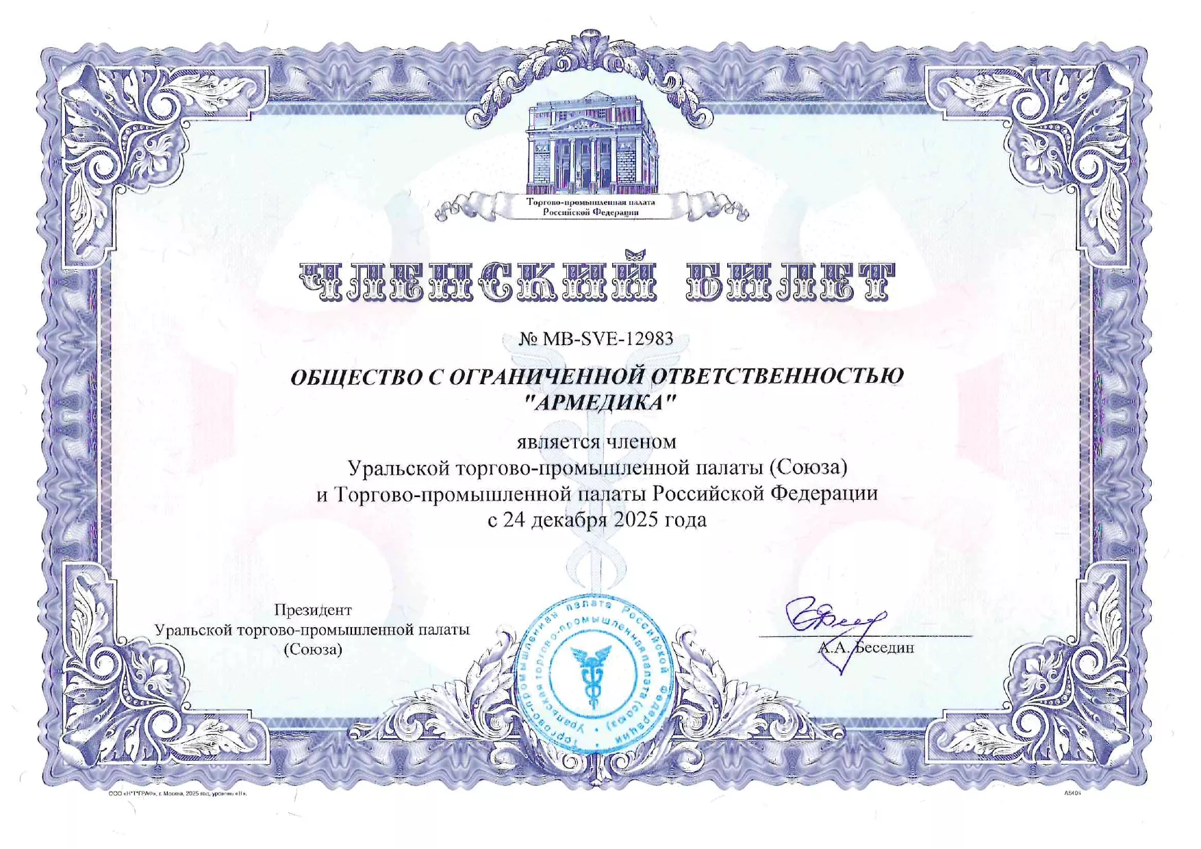 ООО Армедика - официальный член Уральской ТПП и ТПП РФ ООО Армедика - официальный член Уральской ТПП и ТПП РФ